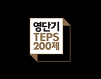 영단기 TEPS200제
