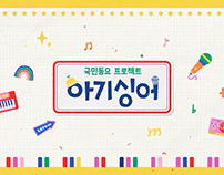 KBS2 국민동요 프로젝트 아기싱어 PKG