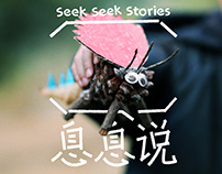 息息说 Seek Seek Stories