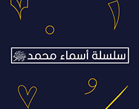 سلسلة أسماء محمد ﷺ كاليجرافي