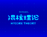 混核理論｜HYCORE THEORY