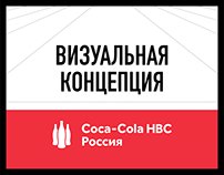 Coca-Cola HBC Россия карьера в Facebook.