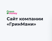 Редизайн сайта микрофинансовой компании "ГринМани"