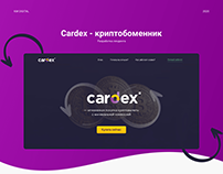 Криптообменник Cardex
