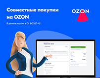 Совместные покупки Ozon