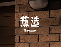 蕉造(Jiaozao): Multi-cuisine Restaurant Branding