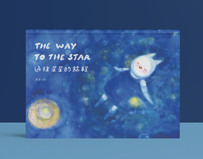 通往星星的旅程 The Way to The Star
