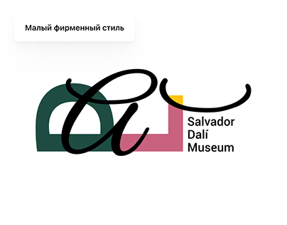 Малый фирменный стиль Salvador Dali Museum