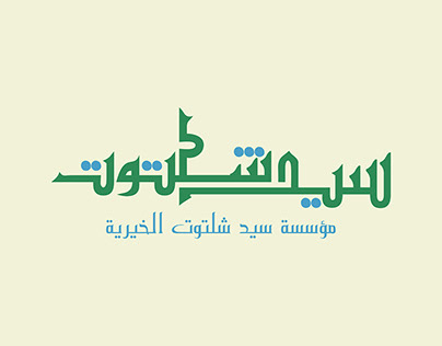 Sayed Shaltout Foundation Branding