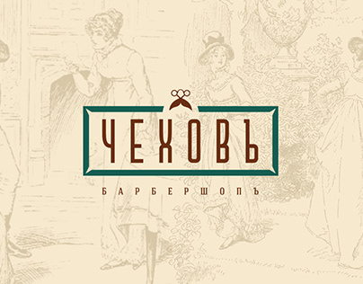 Логотип для барбершопа "ЧЕХОВ"