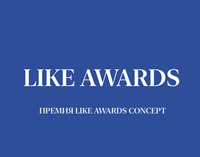 Визуальная концепция для премии Like Awards