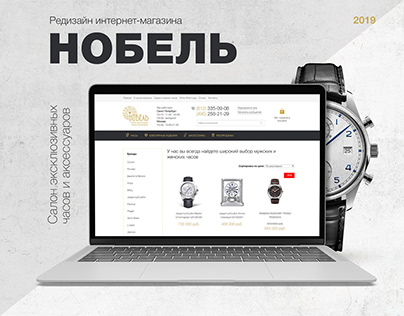 Редизайн интернет-магазина "Нобель"