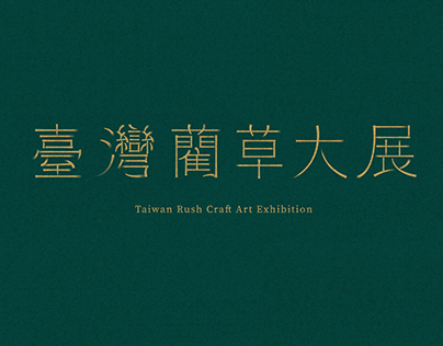 臺灣藺草大展 Taiwan Rush Craft Art Exhibition
