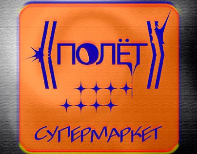 Supermarket "Polet* Identity Design *** Concept