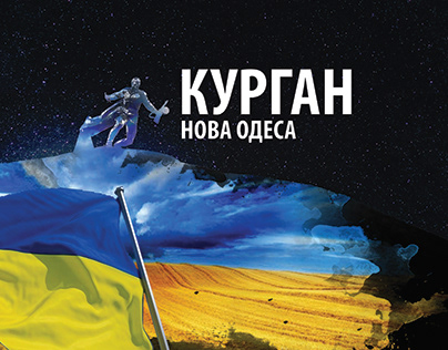 Memorial of Heroes, Nova Odessa, Ukraine. 2018