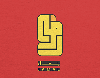 لوجو جمال تايبوجرافي تكعيبي , Arabic typography LOGO