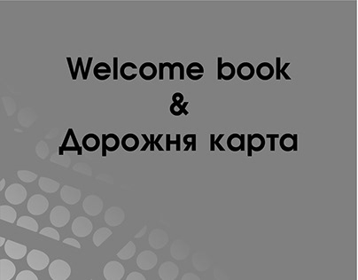 Welcome book для нових співробітників (частина)