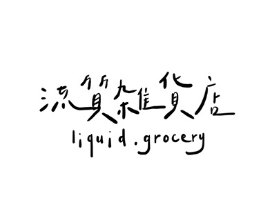 liquid.grocery ⎘ 流質雜貨店 ꒰ 網頁視覺 ꒱