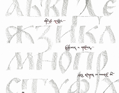 Various Cyrillic calligraphy | Каллиграфия