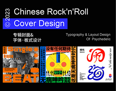 Chinese rock music CD cover design 中国摇滚音乐CD封面设计