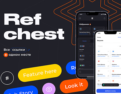 RefChest - хранилище ссылок