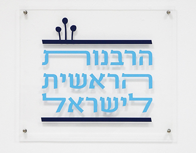 הרבנות הראשית - מיתוג מחדש | rabanut new branding