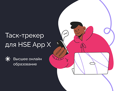 HSE App X Task Tracker