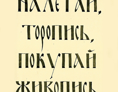 Russian calligraphy