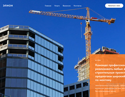 Разработка сайта для строительной компании Elionstroy