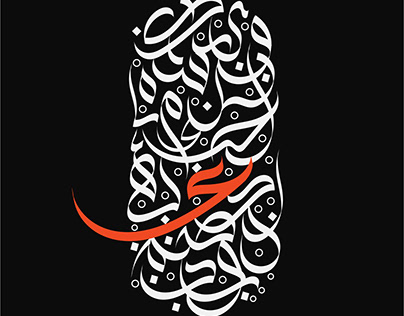 Digital Arabic Calligraphy Art Design