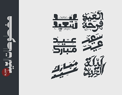 Eid Typography | مخطوطات عيد الفطر