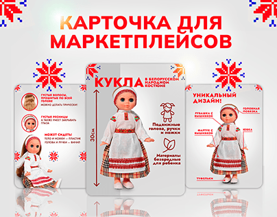 Дизайн карточки вайлдберриз для белорусской куклы
