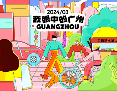 广州城市插画Guangzhou City Illustration Design