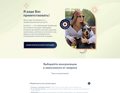 Landing Page: Екатерина Астролог