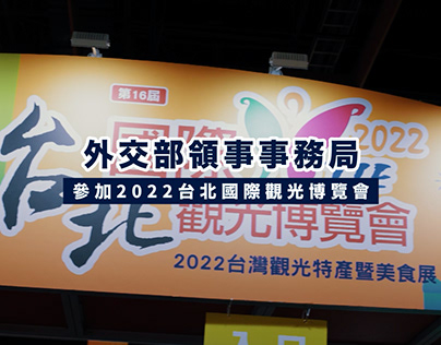 『影片』2022台北國際旅展 外交部領事事務局 活動紀錄