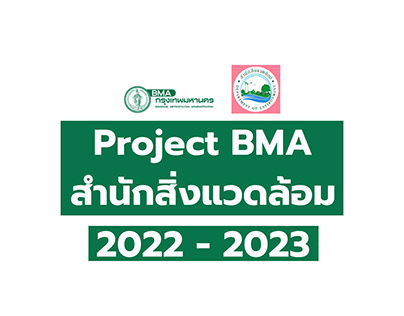 Project BMA สิ่งแวดล้อม