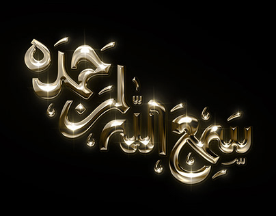 3D Arabic Typography 2023 | Vol. 01