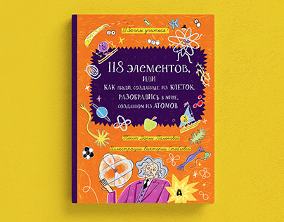 118 Elements. Non-fiction book for children
