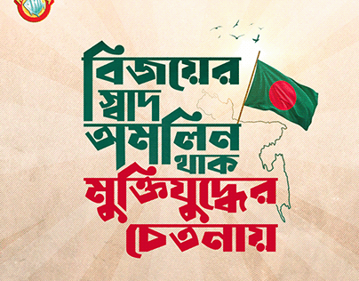 BEOL Social Media Ads (Rupchanda / Fortune) Victory Day