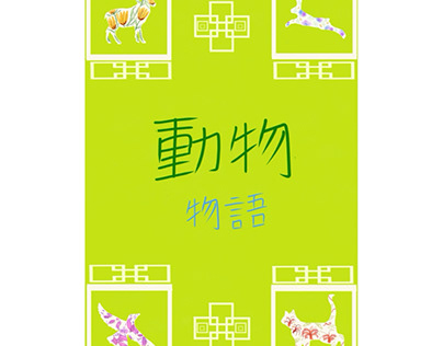“ Short Japanese Animal stories “  Book Cover