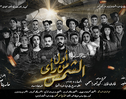Awl Mn Ra2a El Shames - Theatre - Posters