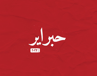 Hebrayer 2023 - Arabic typography challenge