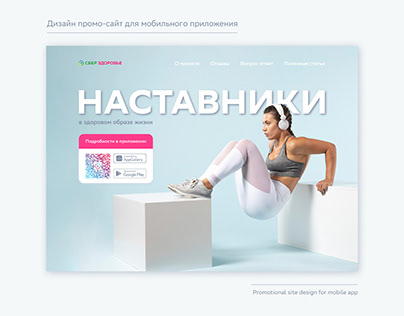 Promotional site design for mobile app. Сберздоровье