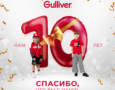 Project thumbnail - Gulliver 10 лет