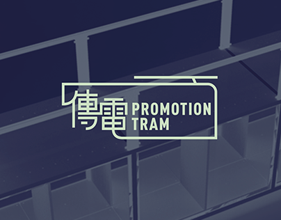 傳電 Promotion Tram