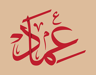 Emad typography (عماد)