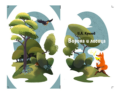 Иллюстрации книги "Ворона и лисица"