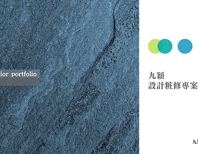 九穎粧修作品集 Jiu Ying interior portfolio 2023