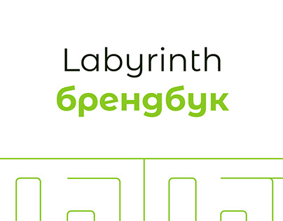 Labyrinth брендбук