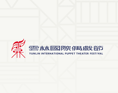Yunlin International Puppet Theater Festival 雲林國際偶戲節